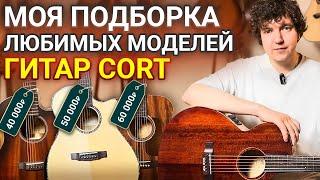 Так Ли Хороши Гитары Cort? Условный Полный Массив?