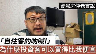 不公平!為什麼投資客可以買得比我便宜!資深房仲老實說