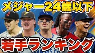 【MLB】24歳以下で最高の若手ランキングTOP15