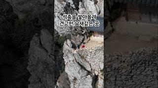 석축을 쌓아 올려 견고한 요새같은 암자#달마산#도솔암#천하절경#암자여행#해남#땅긑마을