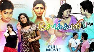 Tamil Movies | Chokkali tamil Full Movie | Tamil Romantic Full Movies | Tamil Comedy Full Movies