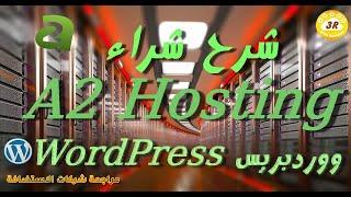 A2Hosting WordPress استضافة اي تو هوستنج ووردبريس+خصم 51%+عرض حصري