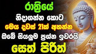 රෑට මේ පිරිත ඇහුවොත් ඔබේ සියලු ප්‍රශ්න ඉවරයි | Seth Pirith | Pirith Deshana Sinhala | සෙත් පිරිත්