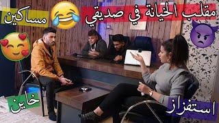 مقلب الخيانة في صديقي ؟؟ استفزاز مو طبيعي !!