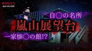 【心霊】嵐山展望台・自◯・一家惨◯の館探索の結果【Japanese horror】※English Sub