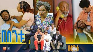 /በስንቱ/ Besintu S2 EP.40 "ሞት በቀጠሮ " pt.1