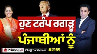 Chajj Da Vichar (2169) || ਟਰੂਡੋ ਵਾਂਗ ਟਰੰਪ ਰਗੜੂ ਪੰਜਾਬੀਆਂ ਨੂੰ