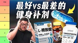 【分级排名】锐评最好vs最差的热门健身补剂！运动学博士的专业解读