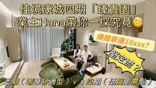 【佳境康城】四期[臻貴園]傳聞單價16xxx，堅定流？業主Hana帶你一探究竟I全屋知名品牌交標I對比三期又有乜嘢不同？ I 中山坦洲I中山豪宅I