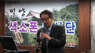 오석근 원장님(색소폰 워크샵) - 소개/인사및 곡관 소프라노 민요 연주기법 (밀양 색소폰 봉사단)