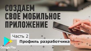 Создаем аккаунт разработчика в Google Play для последующей публикации мобильного приложения