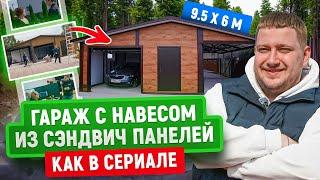 Гараж с навесом из сэндвич панелей | 9,5 x 6 М | Обзор + интервью с заказчиком