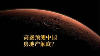 高盛预测中国房地产触底？（2024年11月特辑）