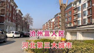 实拍河北第三大城市，沧州真正的富人区，住在里面的都是非富即贵