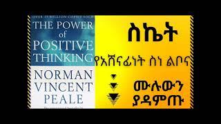 ስኬት የአሸናፊነት ስነልቦና መፅሃፍ The Power of Positive Thinking Full Audio book