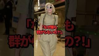 「なぜ誰も群がらないの？！」レディー・ガガが日本の街を普通に歩く姿に世界が驚愕  #海外の反応  #shorts