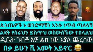 ጴንጤዎች ኑ ሬሳቹን አንሱ| ልደት የስራህን ይስጥህ ወስውሰኸው ተበላልህ | የእሾህ አክሊል | lidet| yared| cristophoros| felege|