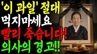 65세 이후 절대 피해야 할 과일 4가지!ㅣ혈당·지방간·심장병 부르는 달콤한 함정ㅣ노후건강ㅣ노후지혜ㅣ행복한 노후ㅣ인생의 지혜ㅣ건강 상식ㅣ오디오북
