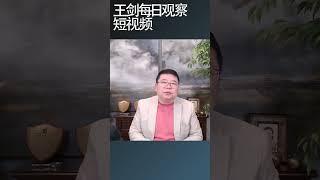 普京派心腹绍伊古访华拜会习近平/王剑每日观察 #shortsviral #shortsfeed #shortsvideo