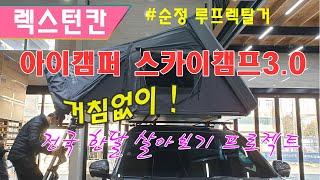 [ikamper]아이캠퍼 신형루프탑텐트 #렉스턴스포츠칸 스카이캠프3.0 설치하고 떠나는 거침없는 차박캠핑로드