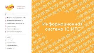 Как эффективно работать с Информационной системой 1С:ИТС? (its.1c.ru)