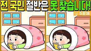 【다른그림찾기/치매예방】전 국민 절반은 못 찾는 차이점 3가지!【 find difference / 두뇌운동/3개 찾기/5문제/#941】