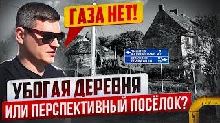 ЖИЗНЬ В САМОМ НЕОБЫЧНОМ ПОСЁЛКЕ В КАЛИНИНГРАДСКОЙ ОБЛАСТИ! ЦЕНЫ НА ПРОДУКТЫ И НЕДВИЖИМОСТЬ