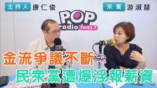 2024-10-21《POP搶先爆》康仁俊專訪游淑慧 談「金流爭議不斷，民眾黨遭爆浮報薪資」