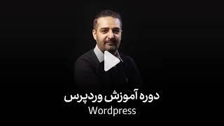 آکادمی آی تی _ معرفی دوره ی جامع وردپرس