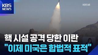 이란 원자력위 “미국 핵시설 공격 국제법 위반…핵 활동 계속” / KBS  2025.06.22.