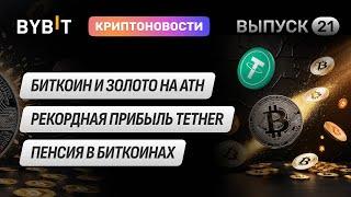 Биткоин и золото на ATH, Рекордная прибыль Tether, MicroStrategy вкладывает $42 млрд. Новости Bybit