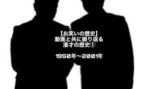 【お笑いの歴史】動画と共に振り返る漫才の歴史① 1950年~2000年編