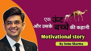 एक ऊंट और उसके बच्चे की कहानी।। Motivational Story।। Sonu Sharma।। #DS7Motivational