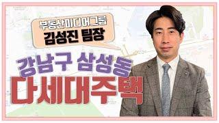 [다세대주택] 삼성중앙역과 청담역 이용 가능한 더블역세권!!_김성진 팀장 │ 매물분석 (강남구 삼성동)