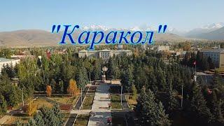 Каракол, городской университет, драматический театр, дом правительства, центральный сквер.