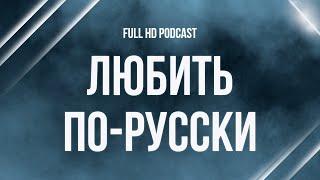 podcast | Любить по-русски (1995) - #рекомендую смотреть, онлайн обзор фильма