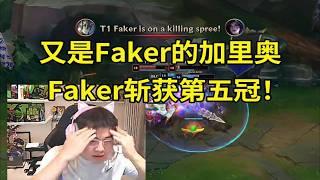 【英雄联盟】Uzi看T1战胜BLG Faker拿下第五个冠军：ON的战犯表现太多了！又是Faker的加里奥，感觉是在伤口上撒盐！