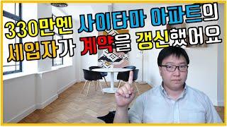 월세로 거주중인 세입자의 계약 갱신 절차와 방법