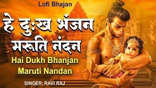 2024 HEY DUKH BHANJAN MARUTI NANDAN( है दुःख भंजन ) LOFI SONG (Slowed + Reverb)MORING HANUMAN BHAJAN