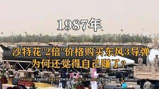 1987年，沙特花2倍价格购买东风3导弹，为何还觉得自己赚了？【影中纪实】