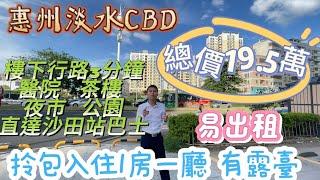 惠州淡水CBD｜新凈拎包入住細單位｜可改2房｜總價19.5萬｜【鼎盛廣場】｜易出租｜有露臺｜樓下行路3分鐘｜醫院 茶樓  夜市 公園 直達沙田站巴士｜#惠州 #深圳 #中山