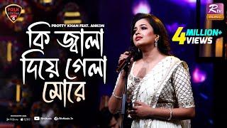 Ki Jala Dia Gela More | Ankon | Prottoy Khan | Folk Station | Se 06 | Rtv Music