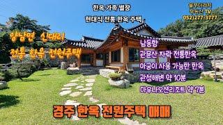 경주 양남면 신대리 현대식 전통 한옥 전원주택 군불사용 가족별장 바다조망 한옥 전원주택