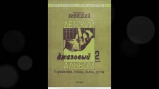 Alexander Vinitsky. Piece in the style  "Stride". CHILDREN’S JAZZ ALBUM № 2.
