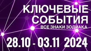 28.10 - 03.11 2024🟣 КЛЮЧЕВЫЕ СОБЫТИЯ НЕДЕЛИ 🟪ТАРО  ВСЕ ЗНАКИ ЗОДИАКАTAROT NAVIGATION