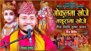 बिल्कुलै नयाँ नाच्ने भजन गोकुलमा खोजेँ | Gokula ma khoje | Nepali Bhajan 2081| Milan Kadel