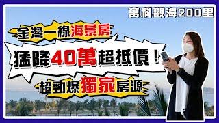 萬科觀海200里 猛降40萬 超勁爆獨家房源 金灣一線海景房 超大橫廳豪宅享受|航空新城|筍盤|房地產|投資|度假自住|細積【世紀置業】