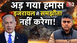 AAJTAK 2 LIVE | ISRAEL के OFFER को HAMAS ने ठुकराया, क्या अब ISRAEL करेगा बड़ा हमला ? AT2