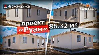 Сип дом по проекту "Руан" от АртСипСтрой