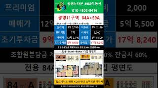 광명뉴타운 11구역 84A + 59A 급매물 피 7억 4989부동산 02-2618-0123 #매물문의# 매물접수